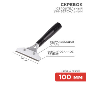 Скребок строительный универсальный 140мм металл 12-4961