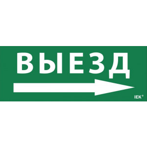 Этикетка самокл. 240х90мм "Выезд/стрелка направо" LPC10-1-24-09-VZNAPR