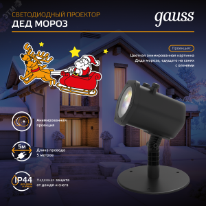 Проектор светодиодный Holiday Дед Мороз анимирован. картинка IP44 GAUSS HL090