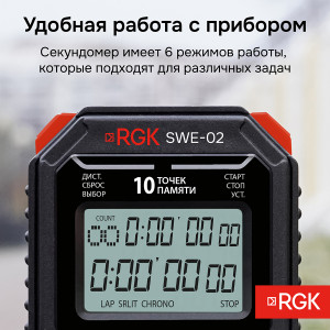 RGK SWE-02 + поверка, Электронный секундомер с дискретностью 0.01с, часы, будильник, таймер, метроном, календарь, 10 точек памяти