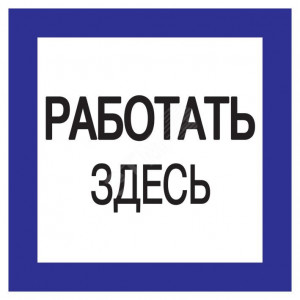 Самоклеящаяся этикетка: 150х150мм "Работать здесь" YPC20-RABZD-2-010