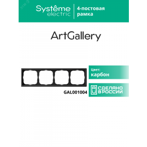 Рамка 4-м ArtGallery универс. карбон SE GAL001004