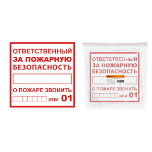 Плакат "Ответственный за пожарную безопасность" 200х200мм SQ0817-0069
