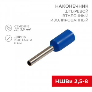 Наконечник штыревой втулочный изолированный F-8 мм 2.5 мм2 (НШВи 2.5-8 / Е 2,5-8 / E2508) синий, в упак. 10 шт. 06-0407-A