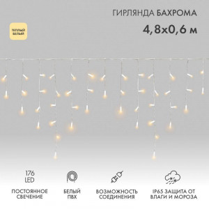 Гирлянда Айсикл (бахрома) светодиодный, 4,8 х 0,6 м, белый провод, 230 В, диоды ТЕПЛЫЙ БЕЛЫЙ, 176 LED 255-138