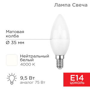 604-024 Лампа светодиодная Свеча (CN) 9,5Вт E14 903Лм 4000K нейтральный свет REXANT(кр.10шт)