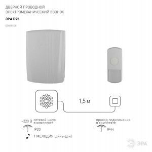 Звонок D95 проводной (10/30/180) Б0018138