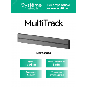 MultiTrack Шина открытой установки трековой системы 40 см Графит MTK10004G