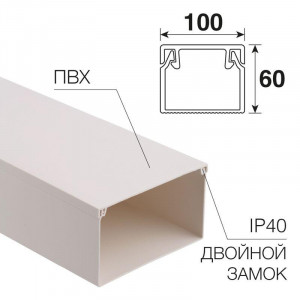 Кабель-канал 100х60 белый 28-0060-2, длина 2 метра, цена указана за 1м., продажа кратно 2м.