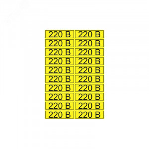 Наклейка знак электробезопасности "220В" 15х50мм 56-0007-1