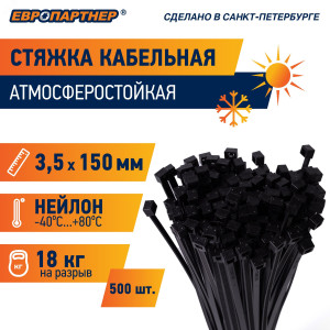 Стяжка нейлоновая 3.5х150 черная атмосферостойкая (500 шт) 76062457