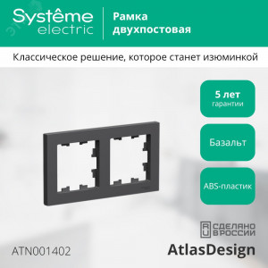 Рамка 2-пост. AtlasDesign универс. базальт SE ATN001402