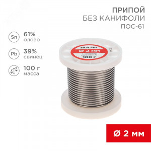 Припой ПОС-61   2.0мм  100 гр. катушка, Припой проволочный без канифоли REXANT (олово 61%, свинец 39%), катушка