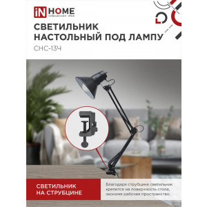 Светильник настольный под лампу СНС 13Ч на струбцине 60Вт E27 230В черн. (коробка) 4690612012735