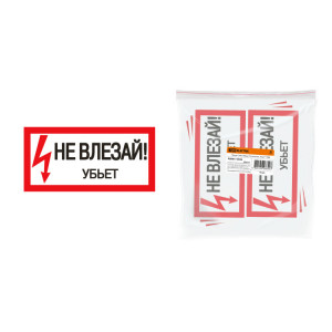 Плакат 200х100мм "Не влезай. Убьёт" SQ0817-0036