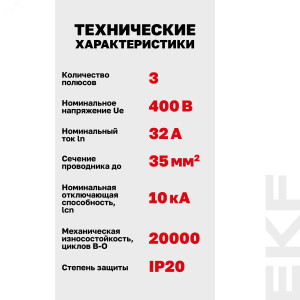 Выключатель автоматический модульный 3п C 32А 10кА ВА 47-100 PROxima EKF mcb47100-3-32C-pro