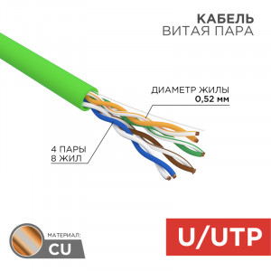 Кабель витая пара U/UTP кат.5E 4х2х0.52 24 AWG нг(А)-LSLTx INDOOR SOLID зел. (305м) 01-0061