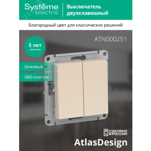 Выключатель 2-кл. СП AtlasDesign 10А IP20 (сх. 5) 10AX механизм беж. SE ATN000251