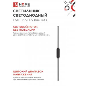Светильник светодиодный ESTETIKA LUV-80C-40BL 15Вт 4000К 1050лм 230В 800х50х25 черн. IN HOME 4690612054827