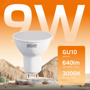 Лампа светодиодная Elementary 9Вт MR16 софит 3000К тепл. бел. GU10 640лм 13619