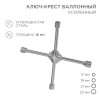 Ключ-крест баллонный 17х19х21х22мм, усиленный, толщина 16мм 12-5883