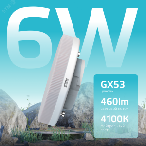 Лампа светодиодная Elementary 6Вт таблетка 4100К нейтр. бел. GX53 460лм 83826
