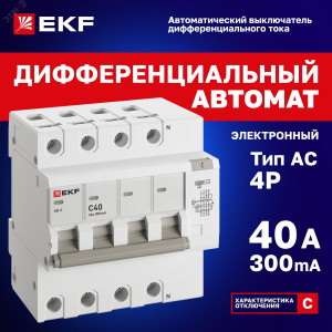 Дифференциальный автомат АД-4 40А/300мА (хар. C, AC, электронный) 6кА EKF PROxima