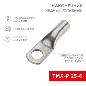 Наконечник медный луженый ТМЛ-Р 25–6 (25мм2 - 6мм) (в упак. 5 шт.) 07-5312-2