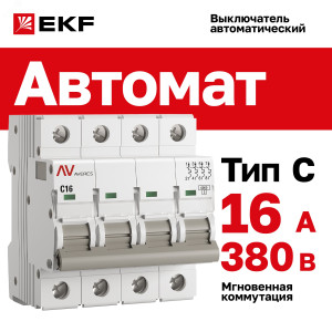 Выключатель автоматический AV-6 4P 16A (C) 6kA EKF AVERES(кр.1шт)