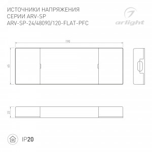 Блок питания ARV-SP-24120-FLAT-PFC (24V, 5A, 120W) 033263, Источник напряжения с гальванической развязкой для светодиодных изделий. Входное напряжение 220-240 VAC. Выходные параметры: 24 В, 5 А, 120 Вт. Встроенный PFC >0.95. Сверхтонкий пластиковый корпус IP20. Габаритные размеры длина 190 мм, ширина 65 мм, высот