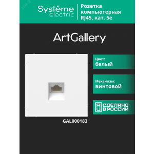 ARTGALLERY РОЗЕТКА компьютерная RJ45, кат. 5е, механизм, БЕЛЫЙ GAL000183