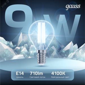Лампа светодиодная филаментная Black Filament 9Вт P45 шар 4100К нейтр. бел. E14 710лм 105801209