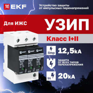 Устройство защиты от импульсных перенапряжений Т1+Т2; Iimp-12.5kA; In-20kA; Uc-275В; 3+0 PROxima OV12-3-503