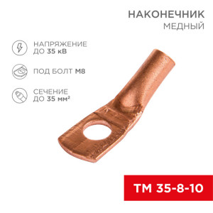 Наконечник ТМ 35–8–10 (35 мм2 -  8 мм) (в упак. 5 шт.) 07-5319-1