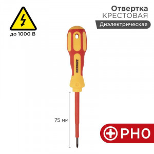 Отвертка диэлектрическая PH0Х75, крестовая до 1000 В, двухкомпонентная рукоятка