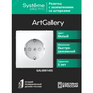 ARTGALLERY РОЗЕТКА с заземлением со шторками, 16А, механизм, быстрозажимные клеммы, белый GAL000145S