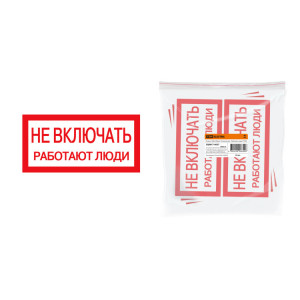 Плакат 200х100мм "Не включать. Работают люди" SQ0817-0037