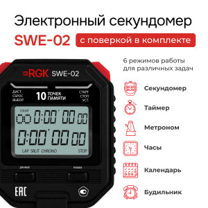 RGK SWE-02 + поверка, Электронный секундомер с дискретностью 0.01с, часы, будильник, таймер, метроном, календарь, 10 точек памяти