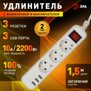 Удлинитель электрический U-3es-1.5m-USB с заземлением с выключателем 3 розетки+3xUSBA 1.5м 10А Б0052900