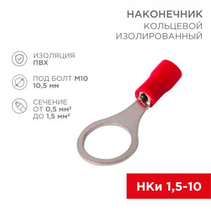 Наконечник кольцевой изолированный (НКИ d10.5мм) 0.5-1.5кв.мм (VR1.25-10) 08-0017