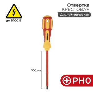 Отвертка диэлектрическая PH0Х100, крестовая до 1000 В, двухкомпонентная рукоятка