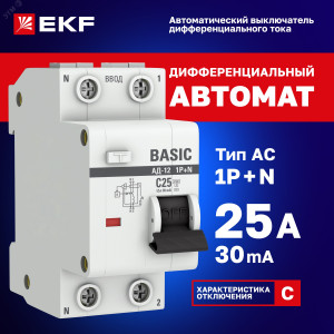 Выключатель автоматический дифференциального тока 2п (1P+N) C 25А 30мА тип AC 4.5кА АД-12 Basic DA12-25-30-bas