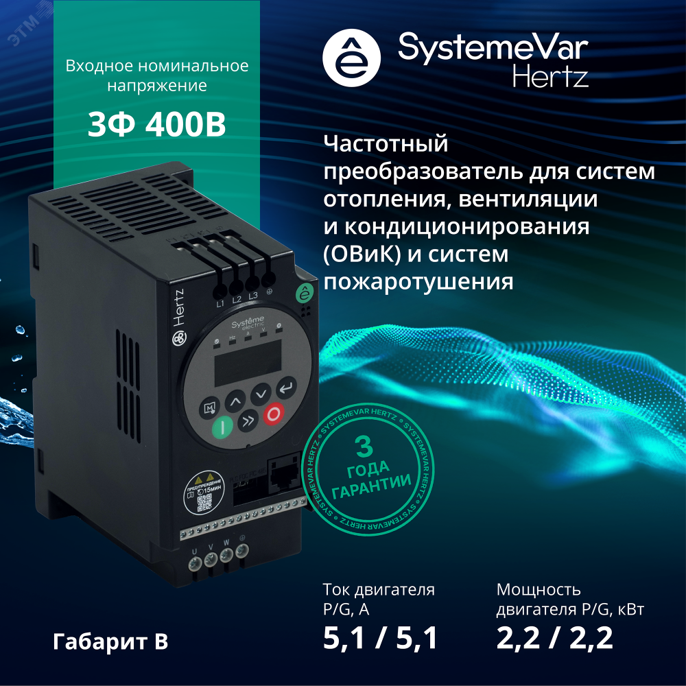 Изображение товара Преобразователь частоты STV050 2,2 кВт 380В IP20 с LED панелью Systeme Electric