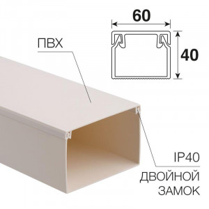 Кабель-канал 60х40 белый 28-6040-2, длина 2 метра, цена указана за 1м., продажа кратно 2м.