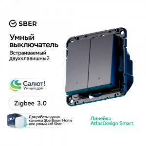 ATLASDESIGN SMART 2-кл. ВЫКЛЮЧАТЕЛЬ с подсв., Zigbee, сх.5, L+N, 10А, мех., КАРБОН ATN001053Z