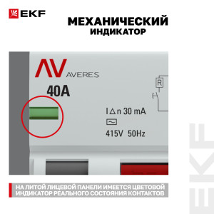 Выключатель дифференциального тока (УЗО) 4п 40А 30мА тип AC DV AVERES rccb-4-40-30-ac-av
