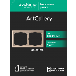 Рамка 2-м ArtGallery универс. песочн. SE GAL001202
