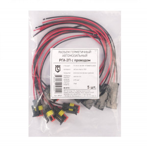 РГА-2П с проводом, Разъем герметичный автомобильный на проводе 0,75мм2 длиной 20 см, 2 контакта, комплект вилка-розетка