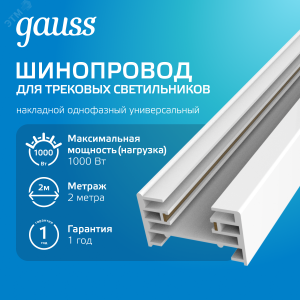 Шинопровод однофазный L2000 Track накладной с адаптером питания и заглушкой бел. TR102