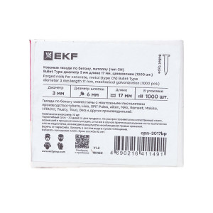 Гвозди кованные для монтажного пистолета по бетону металлу (тип CN) Bullet Type d3мм дл.17мм цинкование (уп.1000шт) Expert cpn-3017bp